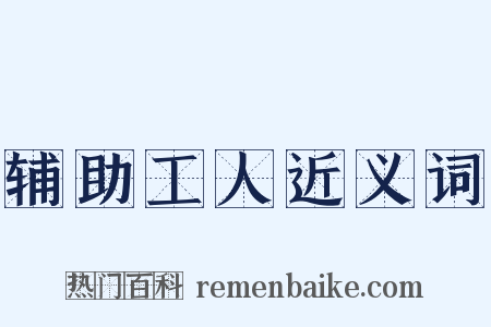 辅助工人近义词是什么意思的图片